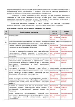 Образец заполнения заявления в НРС строителей. Страница 5 Барнаул Специалисты для СРО НРС - внесение и предоставление готовых